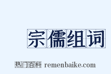 吳宗儒组词是什么意思的图片